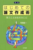 はじめての論文作成術  問うことは生きること