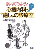 訪ねてみよう!心療内科・“癒し"の診療室 心と身体のレスキューブックス