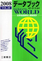 データブックオブザワールド Vol.20(2008)