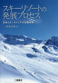 スキーリゾートの発展プロセス 日本とオーストリアの比較研究