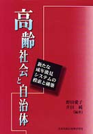 高齢社会と自治体 新たな成年後見システムの模索と構築.