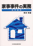 家事事件の実務 成年後見