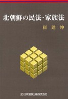 北朝鮮の民法･家族法