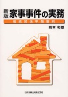 家事事件の実務 相続関係甲類審判