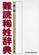 難読稀姓辞典 第3版