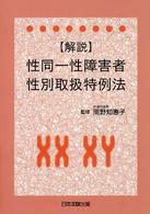 ｢解説｣性同一性障害者性別取扱特例法