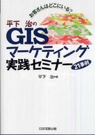 平下治のGISマーケティング実践セミナー21事例 お客さんはどこにいる?