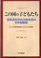 この国の子どもたち 要保護児童社会的養護の日本的構築  大人の既得権益と子どもの福祉