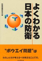 よくわかる日本の防衛