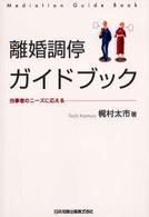 離婚調停ｶﾞｲﾄﾞﾌﾞｯｸ 当事者のﾆｰｽﾞに応える