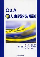 Q&A新人事訴訟法解説