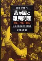 我が国と難民問題 激変の時代 : 昨日-今日-明日