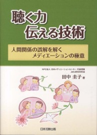 聴く力伝える技術 人間関係の誤解を解くメディエーションの極意
