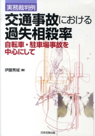 実務裁判例 交通事故における過失相殺率：自転車・駐車場事故を中心にして