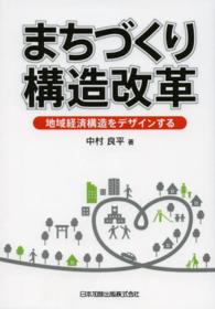 まちづくり構造改革 地域経済構造をﾃﾞｻﾞｲﾝする