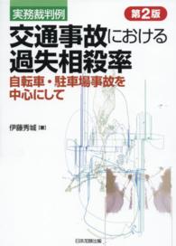 交通事故における過失相殺率  第2版 実務裁判例 : 自転車・駐車場事故を中心にして