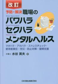 予防・解決職場のパワハラセクハラメンタルヘルス マタハラ・アカハラ・ストレスチェック・使用者責任・労災・防止対策・復帰支援