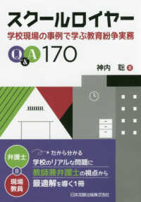 スクールロイヤー 学校現場の事例で学ぶ教育紛争実務Q&A170