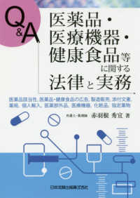 Q&A医薬品・医療機器・健康食品等に関する法律と実務 医薬品該当性,医薬品・健康食品の広告,製造販売,添付文書,薬局,個人輸入,医薬部外品,医療機器,化粧品,指定薬物
