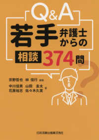 Q&A若手弁護士からの相談374問