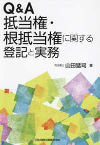 Q&A抵当権・根抵当権に関する登記と実務