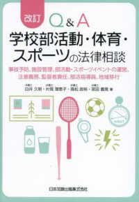 Q&A学校部活動・体育・スポーツの法律相談 事故予防、施設管理、部活動・スポーツイベントの運営、注意義務、監督者責任、部活指導員、地域移行