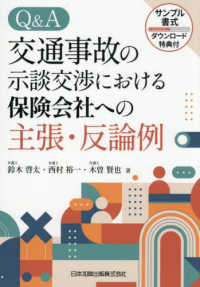 Ｑ＆Ａ 交通事故の示談交渉における保険会社への主張・反論例