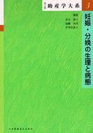 妊娠・分娩の生理と病態  第3版 助産学大系  第3版