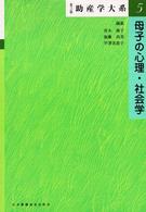 母子の心理・社会学  第3版 助産学大系  第3版