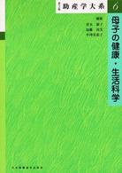 母子の健康・生活科学  第3版 助産学大系  第3版