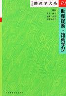 助産診断・技術学  第3版 4 助産学大系  第3版