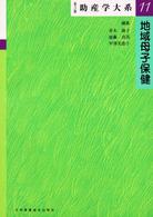地域母子保健  第3版 助産学大系  第3版
