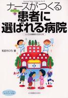 ナースがつくる患者に選ばれる病院 fromこんな病院あったらいいな ナーシング・トゥデイ・コレクション