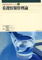 看護情報管理論 看護管理学習テキスト / 井部俊子, 中西睦子監修