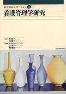看護管理学研究 看護管理学習テキスト / 井部俊子, 中西睦子監修