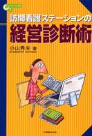 訪問看護ｽﾃｰｼｮﾝの経営診断術 ｺﾐｭﾆﾃｨｹｱ双書 ; 7