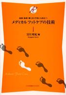 ﾒﾃﾞｨｶﾙﾌｯﾄｹｱの技術 疾病･転倒･寝たきり予防にも役立つ