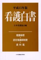 看護白書 平成15年版