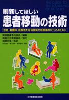 刷新してほしい患者移動の技術 患者･看護師･医療者を身体損傷や医療事故から守るために