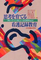 思考を育てる看護記録教育 グループ・インタビューの分析をもとに