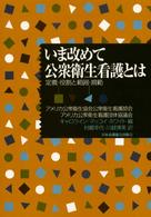 いま改めて公衆衛生看護とは 定義･役割と範囲･規範