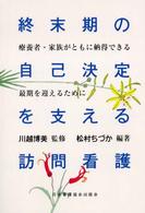 終末期の自己決定を支える訪問看護 療養者・家族がともに納得できる最期を迎えるために