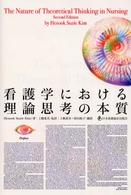 看護学における理論思考の本質