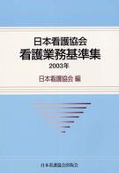 日本看護協会看護業務基準集 2003年