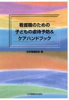 看護職のための子どもの虐待予防&ｹｱﾊﾝﾄﾞﾌﾞｯｸ