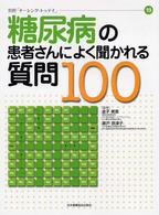 糖尿病の患者さんによく聞かれる質問100 ﾅｰｼﾝｸﾞ･ﾄｩﾃﾞｲ ; 別冊19