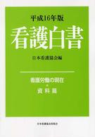 看護白書 平成16年版 看護労働の現在
