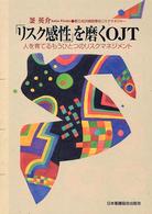 「リスク感性」を磨くOJT 人を育てるもうひとつのリスクマネジメント