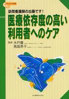 医療依存度の高い利用者へのケア 訪問看護師の出番です! コミュニティケア双書