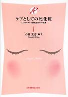 ケアとしての死化粧 エンゼルメイク研究会からの提案